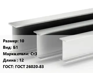 Двутавровая балка 10 Б1 Ст3 L=12 ГОСТ: ГОСТ 26020-83